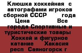 Клюшка хоккейная  с автографами игроков сборной СССР  1972 года › Цена ­ 300 000 - Все города Спортивные и туристические товары » Хоккей и фигурное катание   . Хакасия респ.,Саяногорск г.